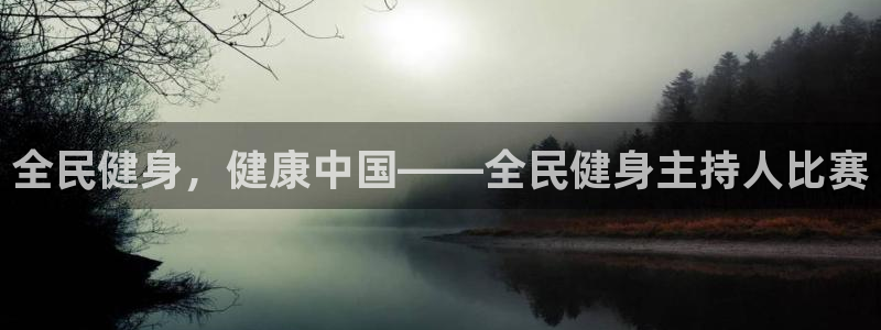 尊龙最新版：全民健身，健康中国——全民健身主持人比赛