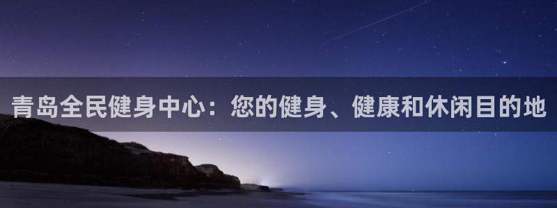 尊龙d88ag官方网站：青岛全民健身中心：您的健身、健康