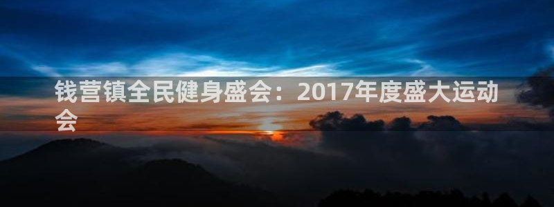 尊龙凯时登录：钱营镇全民健身盛会：2017年度盛大运动
