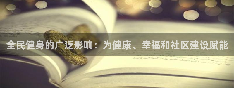 最新凯时官网网址：全民健身的广泛影响：为健康、幸福和社区