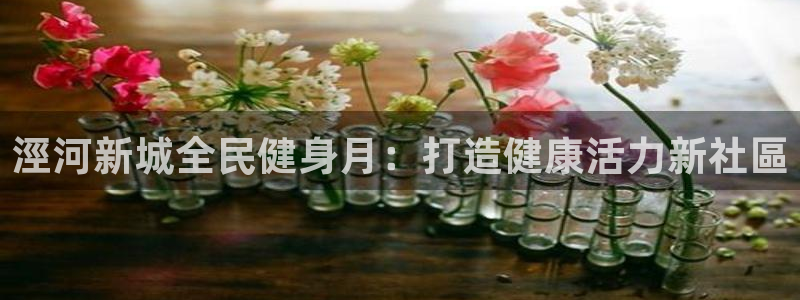 尊龙凯时公司官网：涇河新城全民健身月：打造健康活力新社區