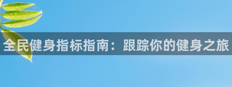 尊龙网站登录：全民健身指标指南：跟踪你的健身之旅