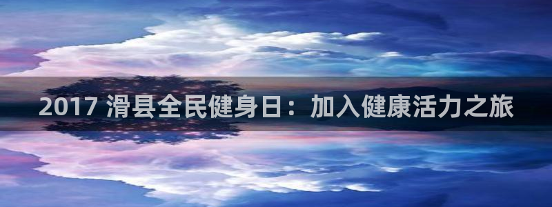 尊龙凯时v7要冲多少：2017 滑县全民健身日：加入健康