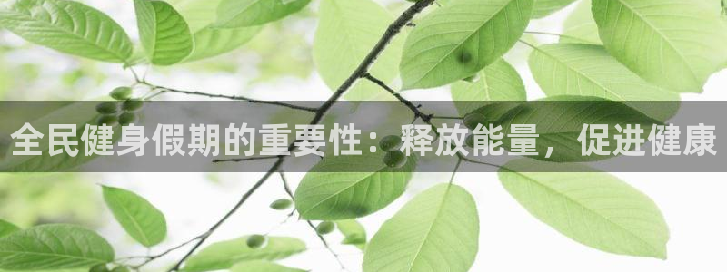 尊龙人生就是博管网：全民健身假期的重要性：释放能量，促进