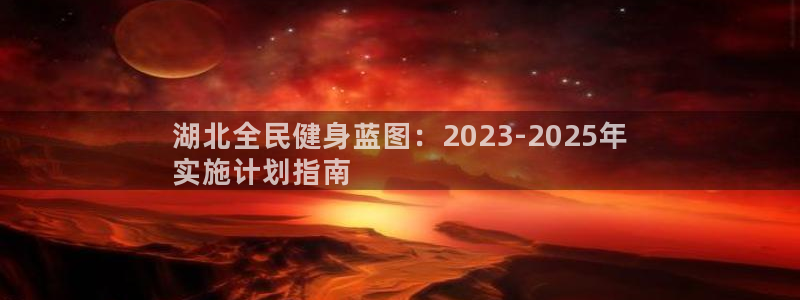 尊龙凯时网站网址：湖北全民健身蓝图：2023-2025年