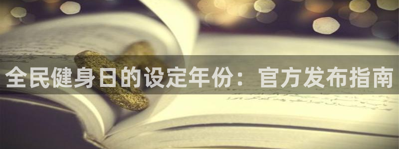 凯时k66会员登录：全民健身日的设定年份：官方发布指南