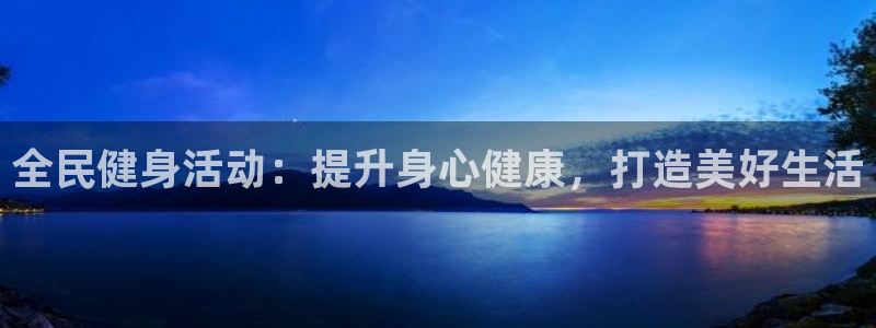 尊龙d88官网登录：全民健身活动：提升身心健康，打造美好