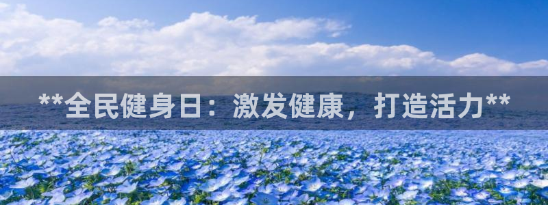 尊龙官网下载：**全民健身日：激发健康，打造活力**