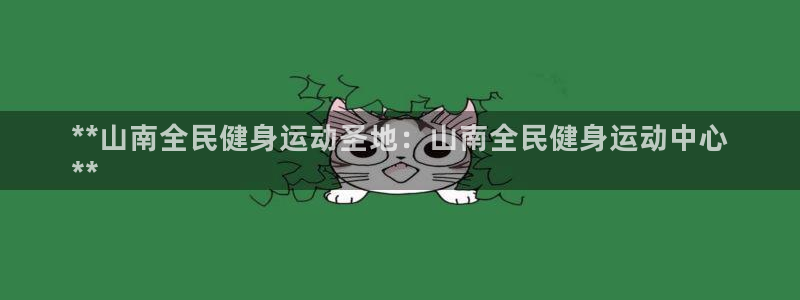 尊龙165：**山南全民健身运动圣地：山南全民健身运动中