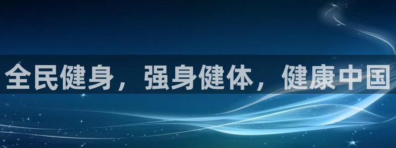 尊龙体育电竞官网：全民健身，强身健体，健康中国