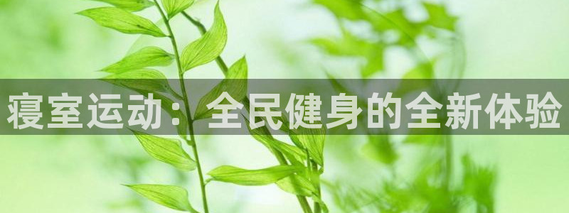 尊龙人生就是博手机版下载：寝室运动：全民健身的全新体验