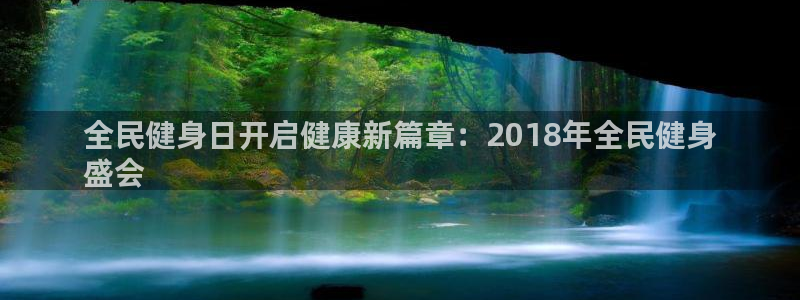 尊龙旗舰厅app：全民健身日开启健康新篇章：2018年全民健